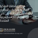 محامي قضايا الملكية الفكرية وبراءات الاختراع والعلامات التجارية في دبي أبوظبي الإمارات العربية المتحدة