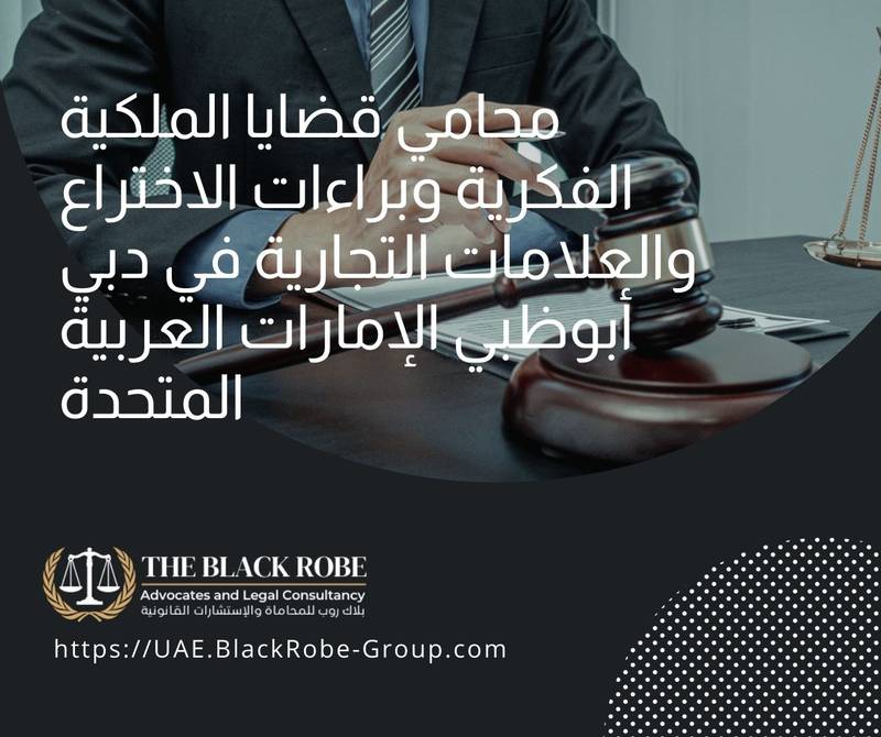محامي قضايا الملكية الفكرية وبراءات الاختراع والعلامات التجارية في دبي أبوظبي الإمارات العربية المتحدة