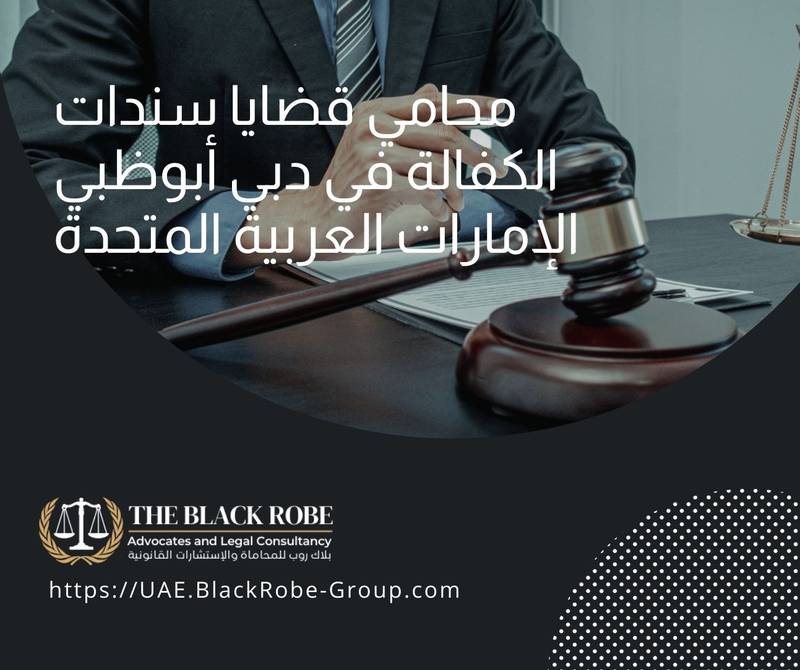 محامي قضايا سندات الكفالة في دبي أبوظبي الإمارات العربية المتحدة
