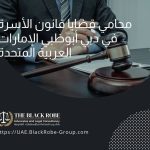 محامي قضايا قانون الأسرة في دبي أبوظبي الإمارات العربية المتحدة