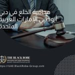 محامية الخلع في دبي أبوظبي الإمارات العربية المتحدة