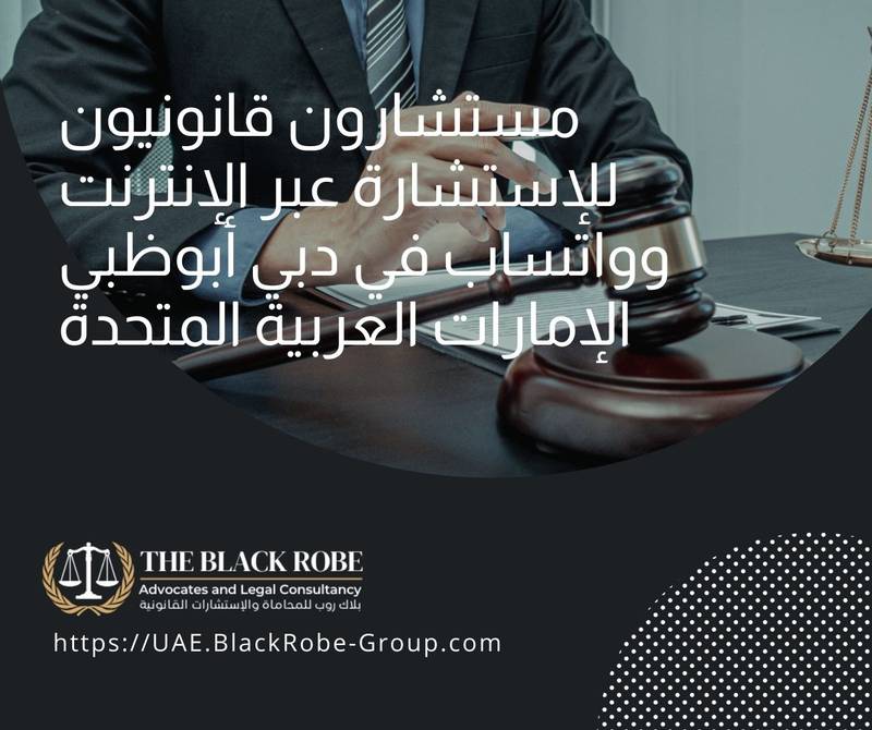 مستشارون قانونيون للإستشارة عبر الإنترنت وواتساب في دبي أبوظبي الإمارات العربية المتحدة